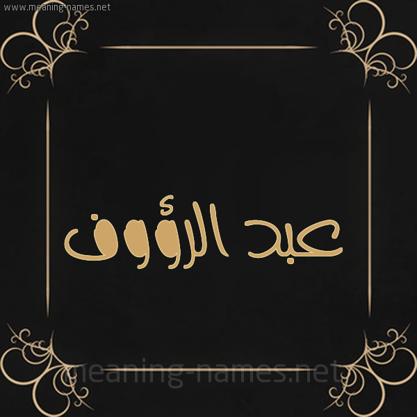شكل 14 الإسم على خلفية سوداء واطار برواز ذهبي  صورة اسم عبد الرؤوف Abd-Alraoof